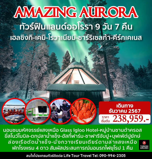 ทัวร์ฟินแลนด์ออโรรา AMAZING AURORA - ไลฟ์ ทัวร์ แอนด์ ทราเวล