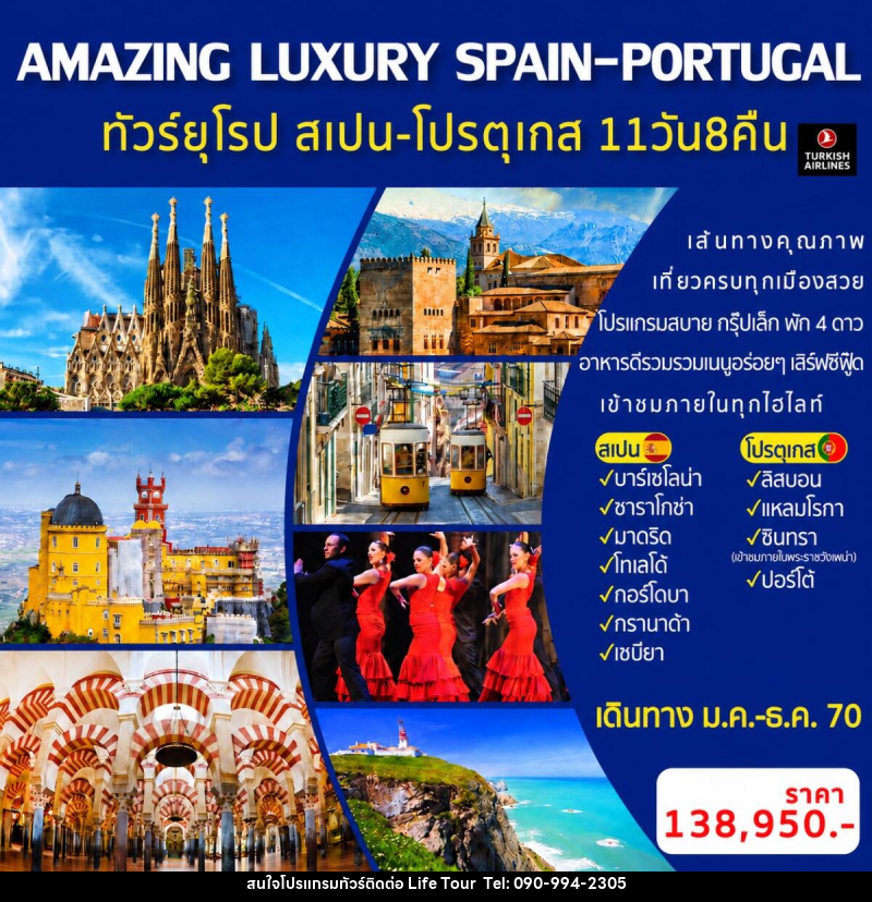 ทัวร์ยุโรป AMAZING LUXURY SPAIN-PORTUGAL - ไลฟ์ ทัวร์