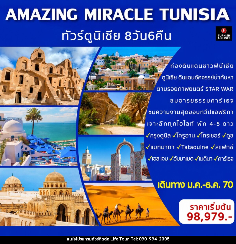 ทัวร์ตูนิเซีย AMAZING MIRACLE TUNISIA - ไลฟ์ ทัวร์
