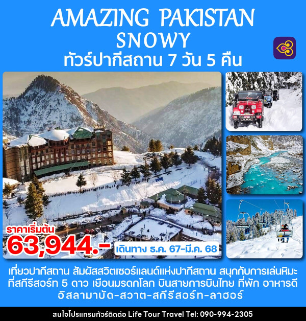 ทัวร์ปากีสถาน AMAZING PAKISTAN SNOWY - ไลฟ์ ทัวร์ แอนด์ ทราเวล