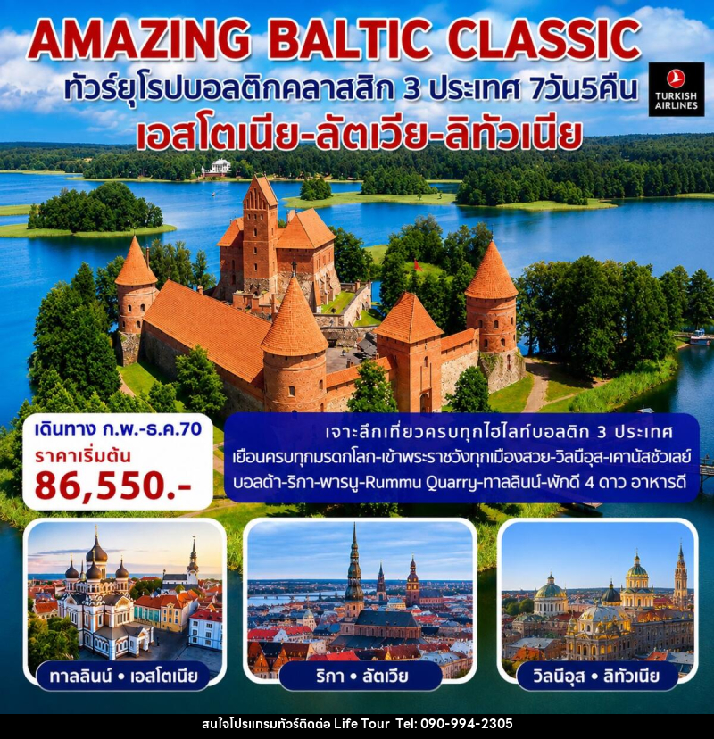 ทัวร์ยุโรป AMAZING BALTIC CLASSIC ทัวร์ยุโรปบอลติกคลาสสิก 3 ประเทศ - ไลฟ์ ทัวร์