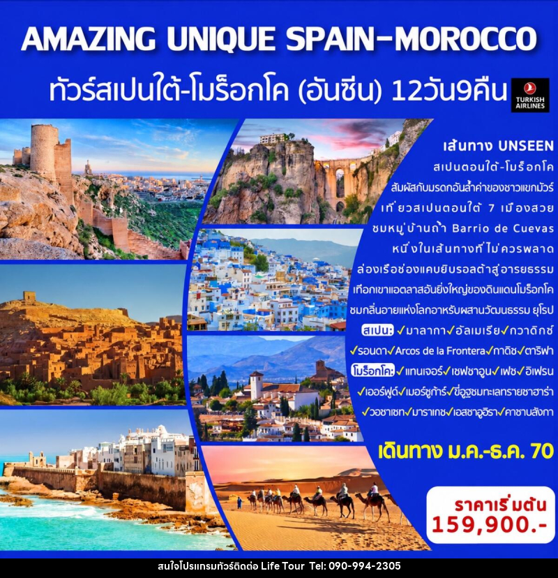 ทัวร์สเปน-โมร็อกโก AMAZING UNIQUE SPAIN&MOROCCO - ไลฟ์ ทัวร์