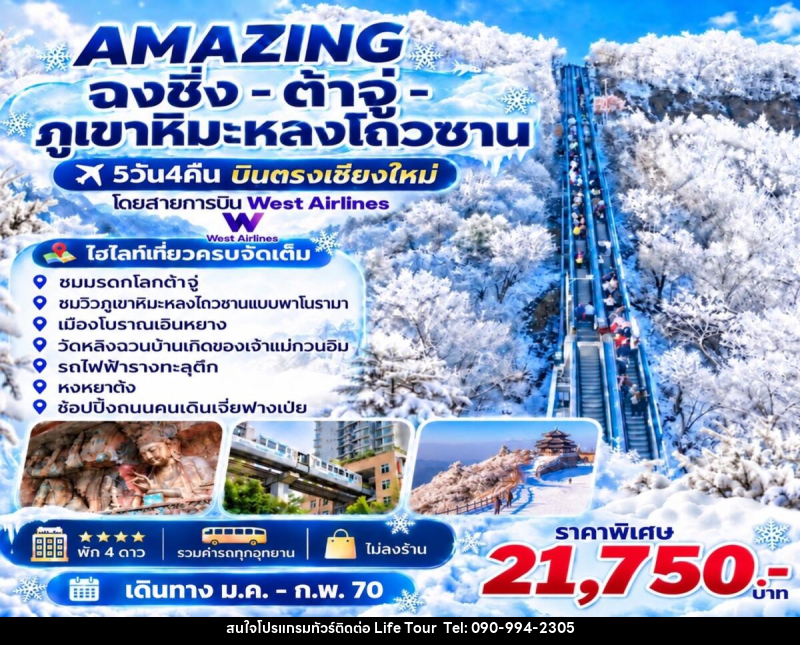 ทัวร์จีน AMAZING  ฉงชิ่ง -ต้าจู่-ภูเขาหิมะหลงโถวซาน บินตรงเชียงใหม่ - ไลฟ์ ทัวร์