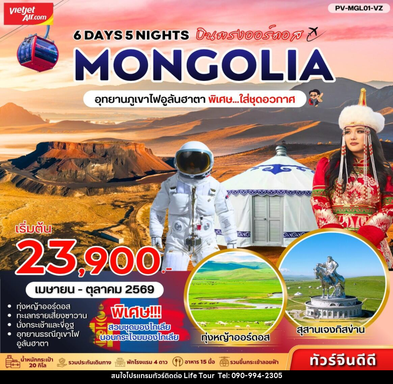 ทัวร์มองโกเลีย บินตรงออร์ดอส MONGOLIA อุทยานภูเขาไฟอูลันฮาตา พิเศษ...ใส่ชุดอวกาศ - ไลฟ์ ทัวร์