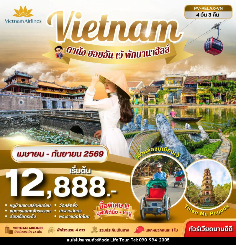 ทัวร์เวียดนาม Vietnam ดานัง ฮอยอัน เว้ พักบานาฮิลล์ - ไลฟ์ ทัวร์