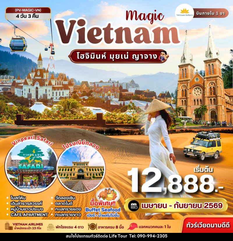 ทัวร์เวียดนาม Magic VIETNAM โฮจิมินห์ มุยเน่ ญาจาง - ไลฟ์ ทัวร์