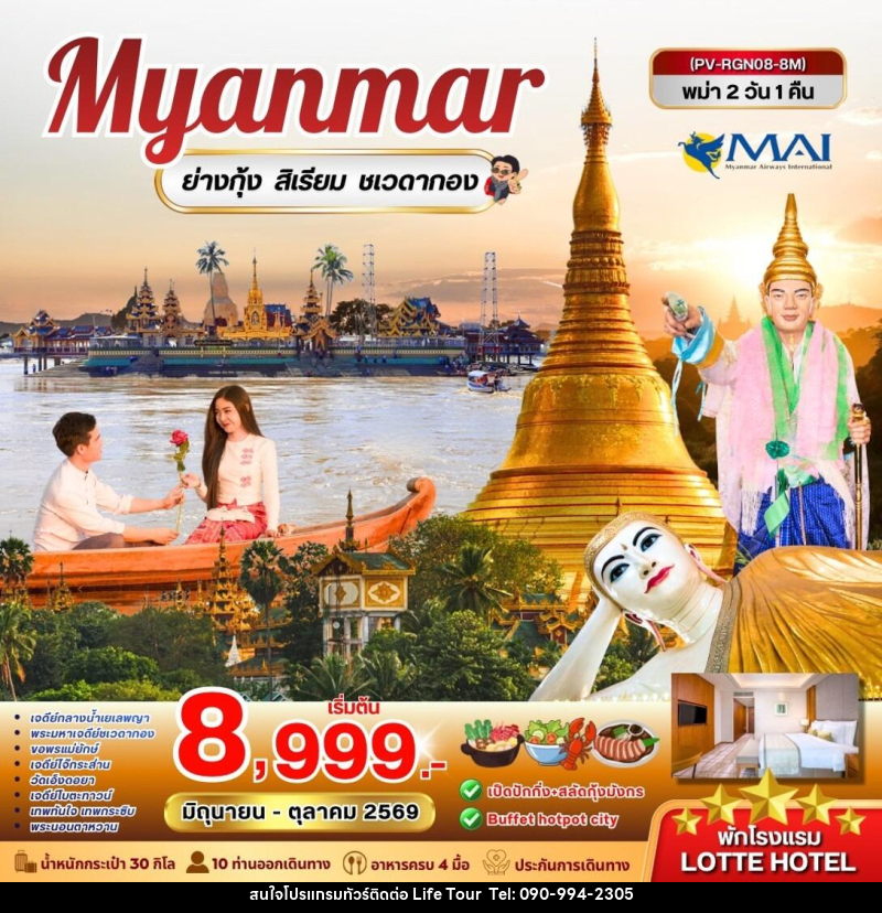 ทัวร์พม่า Myanmar หงสาวดี ย่างกุ้ง สิเรียม พระธาตุอินทร์แขวน - ไลฟ์ ทัวร์