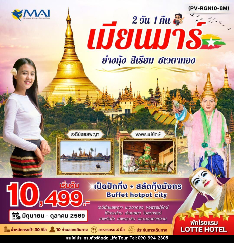 ทัวร์พม่า เมียนมาร์ ย่างกุ้ง สิเรียม ชเวดากอง - ไลฟ์ ทัวร์