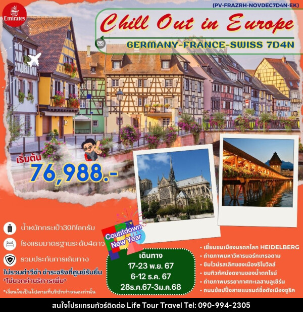 ทัวร์ยุโรป Chill Out in Europe GERMANY FRANCE SWISS  - ไลฟ์ ทัวร์ แอนด์ ทราเวล