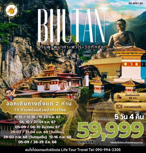 ทัวร์ภูฏาน BHUTAN ทิมพู-พูนาคา-พาโร-วัดทักซัง - ไลฟ์ ทัวร์ แอนด์ ทราเวล