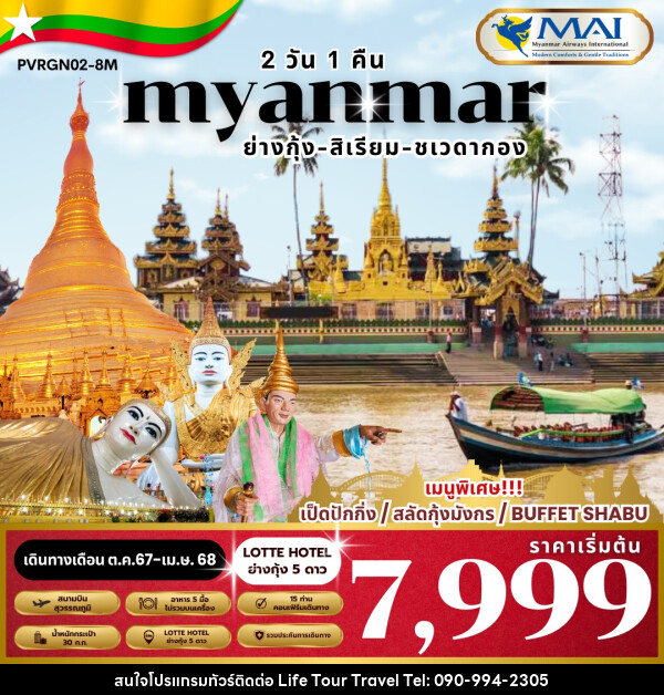 ทัวร์พม่า MYANMAR ย่างกุ้ง-สิเรียม - ไลฟ์ ทัวร์ แอนด์ ทราเวล