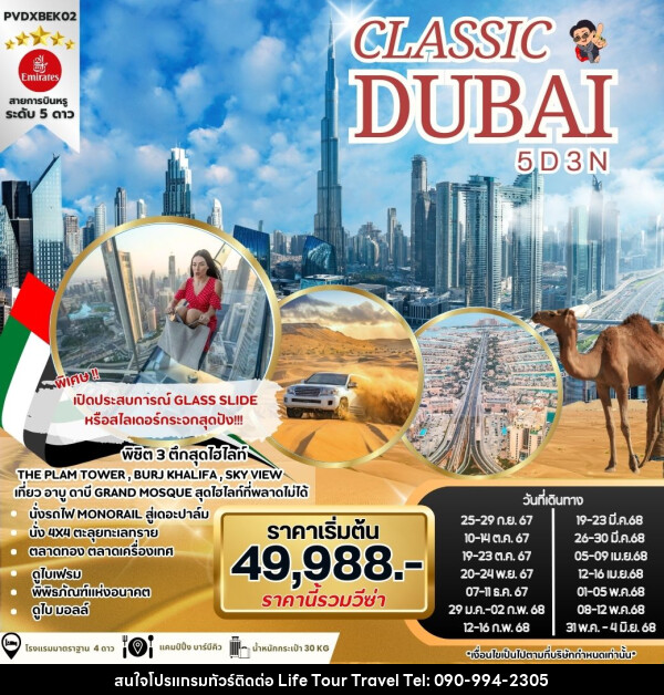 ทัวร์ดูไบ CLASSIC DUBAI - ไลฟ์ ทัวร์ แอนด์ ทราเวล