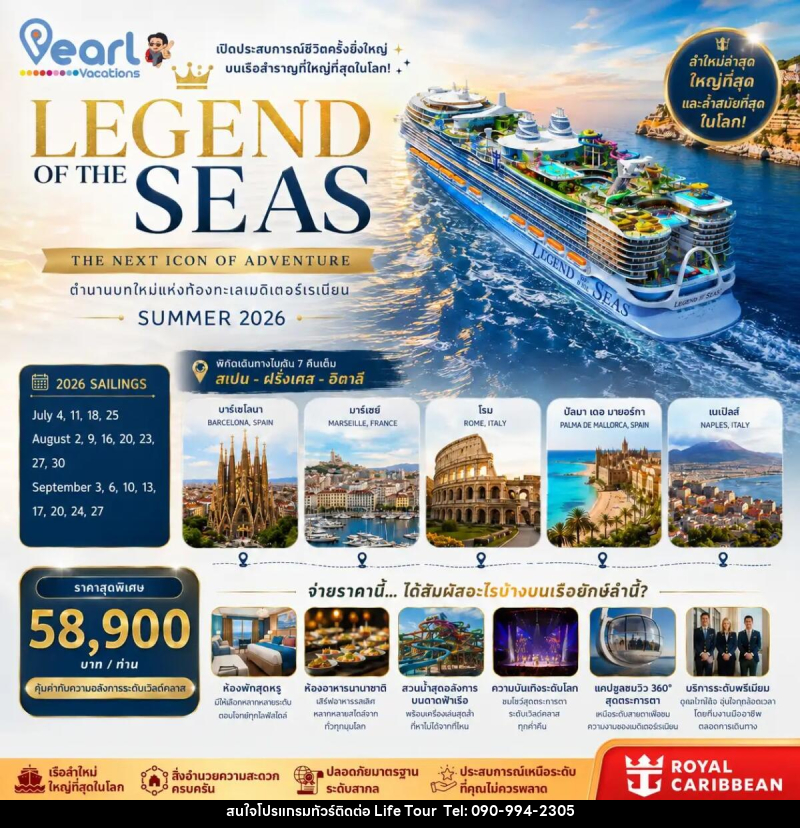 ทัวร์ยุโรป ล่องเรือสำราญ LEGEND OF THE SEAS สเปน ฝรั่งเศส อิตาลี - ไลฟ์ ทัวร์