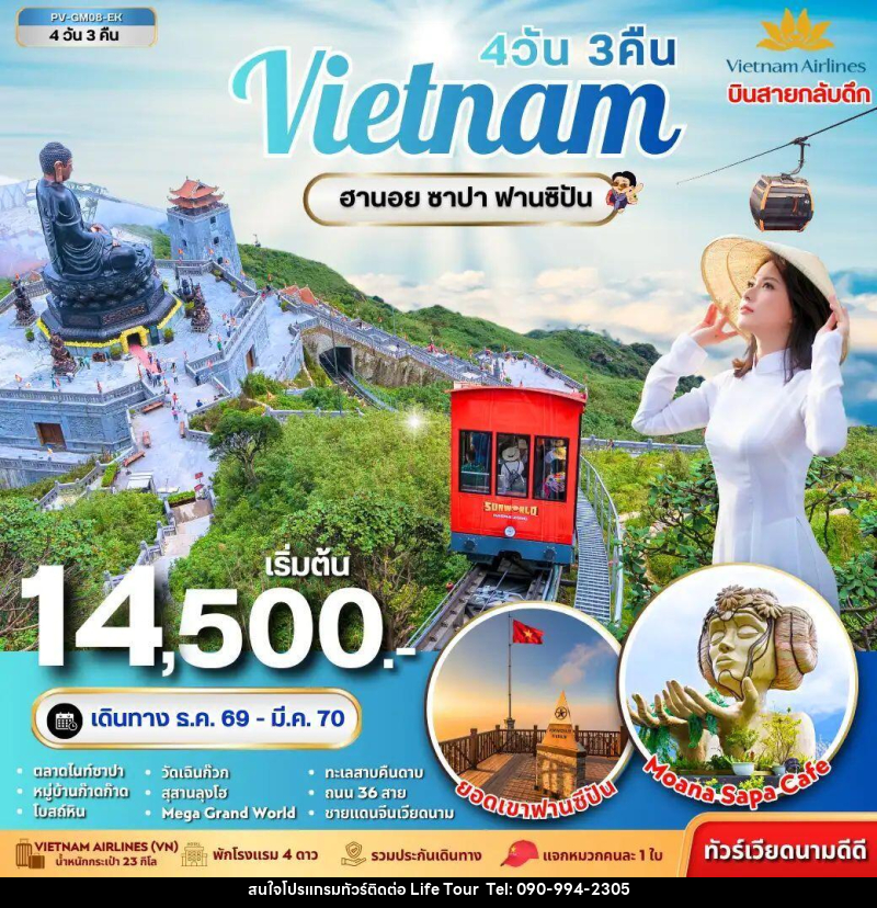 ทัวร์เวียดนาม-ฮานอย-ซาปา ทัวร์เวียดนาม ฮานอย ซาปา ฟานซิปัน 4 วัน 3 คืน - ไลฟ์ ทัวร์