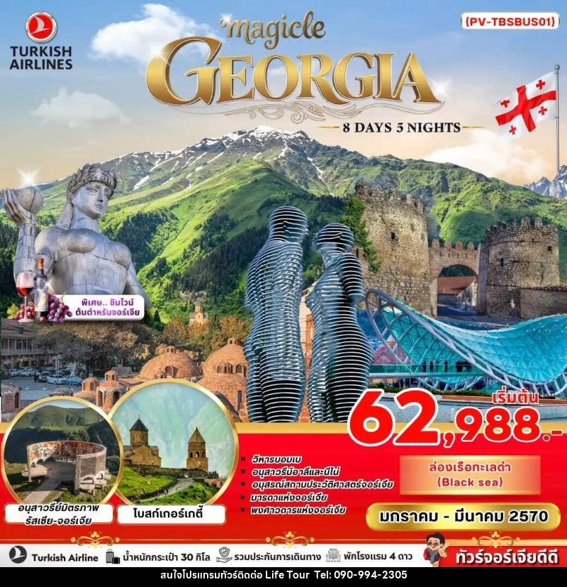 ทัวร์จอร์เจีย MAGICAL GEORGIA 8 DAY 5 NIGHT - ไลฟ์ ทัวร์