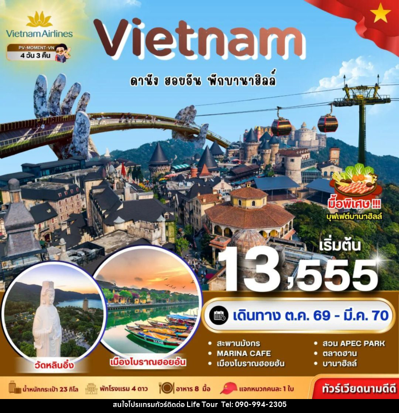 ทัวร์เวียดนาม-ดานัง-ฮอยอัน ทัวร์เวียดนาม MOMENT VIETNAM ดานัง-ฮอยอัน-พักบานาฮิลล์ 4 วัน 3 คืน BY VN - ไลฟ์ ทัวร์