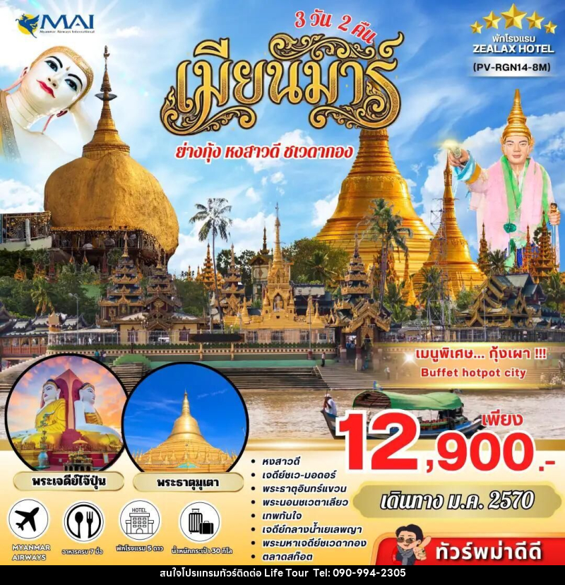 ทัวร์พม่า ทัวร์พม่า ย่างกุ้ง อินทร์แขวน 3 วัน 2 คืน เดินทางเดือนมกราคม - ไลฟ์ ทัวร์