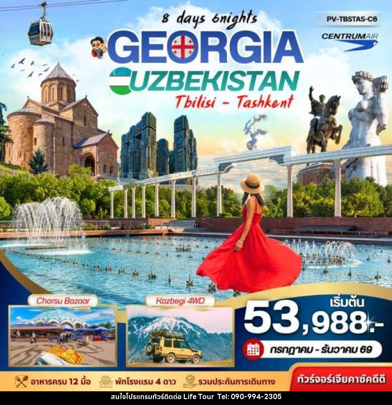 ทัวร์จอร์เจีย GEORGIA UZBEKISTAN Tbilisi Tashkent - ไลฟ์ ทัวร์