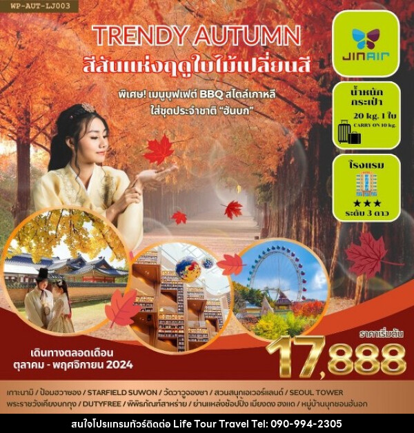 ทัวร์เกาหลี TRENDY AUTUMN - ไลฟ์ ทัวร์ แอนด์ ทราเวล