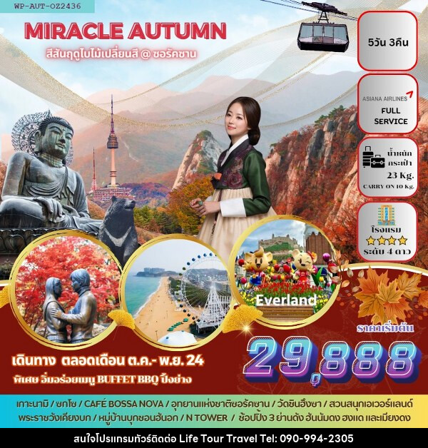 ทัวร์เกาหลี MIRACLE KOREA @SEORAKSAN  - ไลฟ์ ทัวร์ แอนด์ ทราเวล