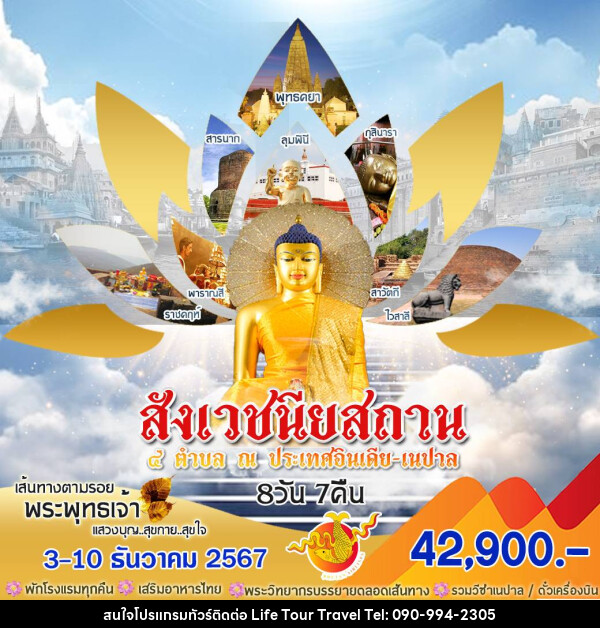 ทัวร์อินเดีย สังเวชนียสถาน 4 ตำบล ณ ประเทศอินเดีย เนปาล - ไลฟ์ ทัวร์ แอนด์ ทราเวล