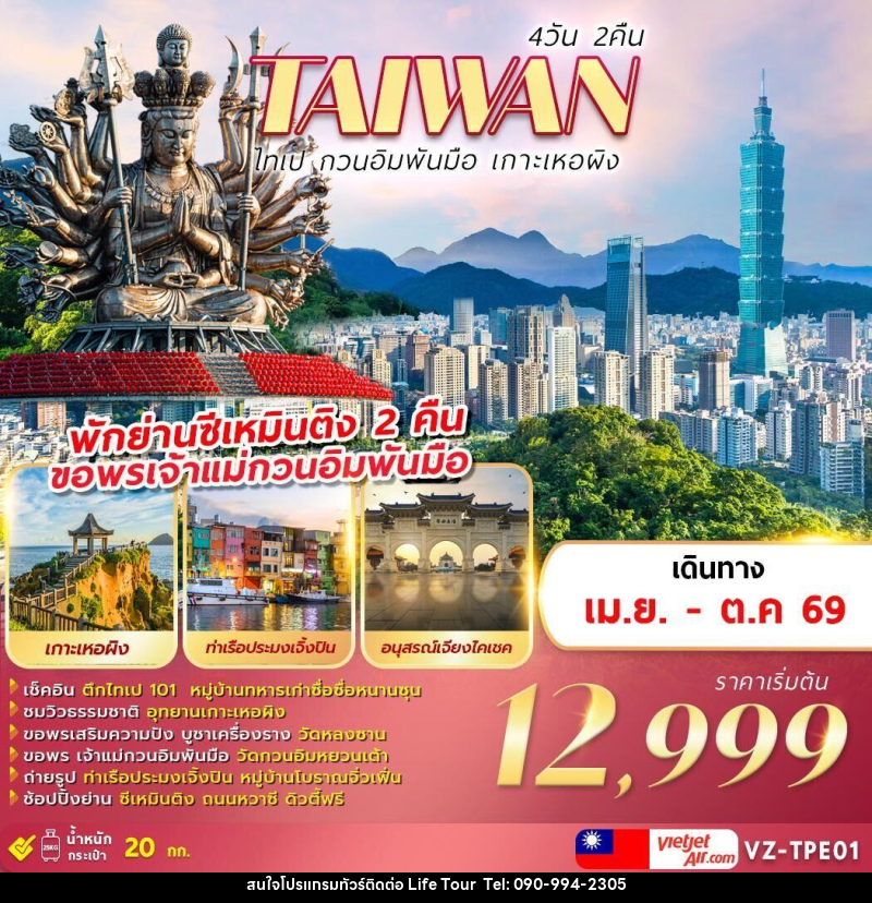ทัวร์ไต้หวัน TAIWAN ไทเป กวนอิมพันมือ เกาะเหอผิง - ไลฟ์ ทัวร์