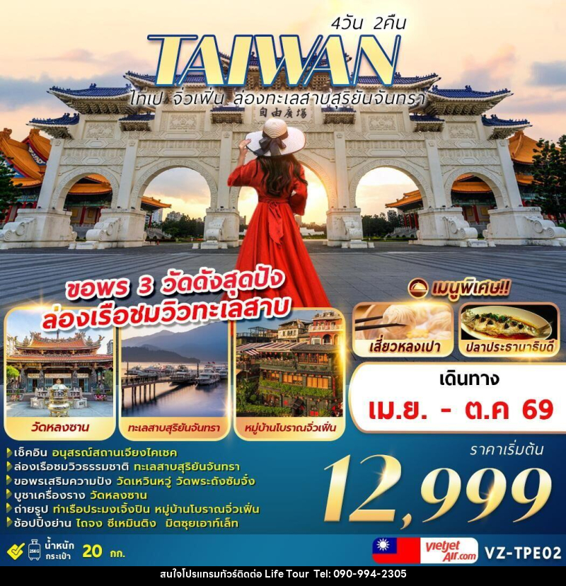 ทัวร์ไต้หวัน TAIWAN ไทเป จิ่วเฟิ่น ล่องทะเลสาบสุริยันจันทรา ขอพร 3 วัดดังสุดปัง ล่องเรือชมวิวทะเลสาบ - ไลฟ์ ทัวร์