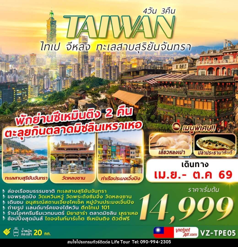 ทัวร์ไต้หวัน TAIWAN ไทเป จีหลง ทะเลสาบสุริยันจันทรา - ไลฟ์ ทัวร์