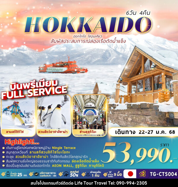 ทัวร์ญี่ปุ่น HOKKAIDO SOUNKYO ICE BREAKER  - ไลฟ์ ทัวร์ แอนด์ ทราเวล