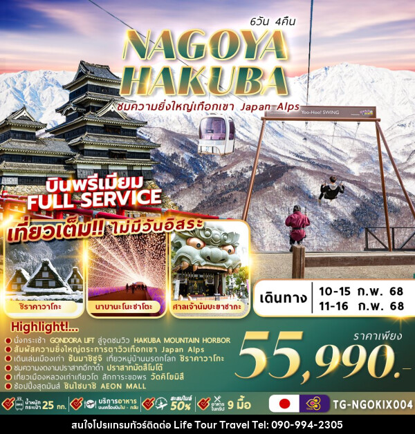 ทัวร์ญี่ปุ่นNAGOYA HAKUBA WINTER - ไลฟ์ ทัวร์ แอนด์ ทราเวล