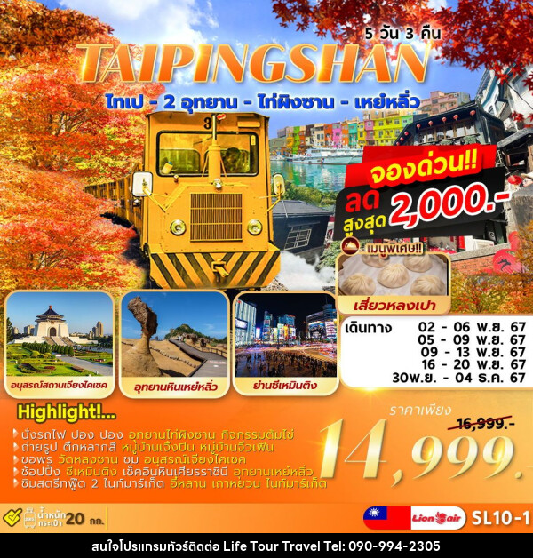 ทัวร์ไต้หวัน TAIPEI TAIPINGSHAN  ไทเป ไท่ผิงซาน เหย์หลิ่ว - ไลฟ์ ทัวร์ แอนด์ ทราเวล