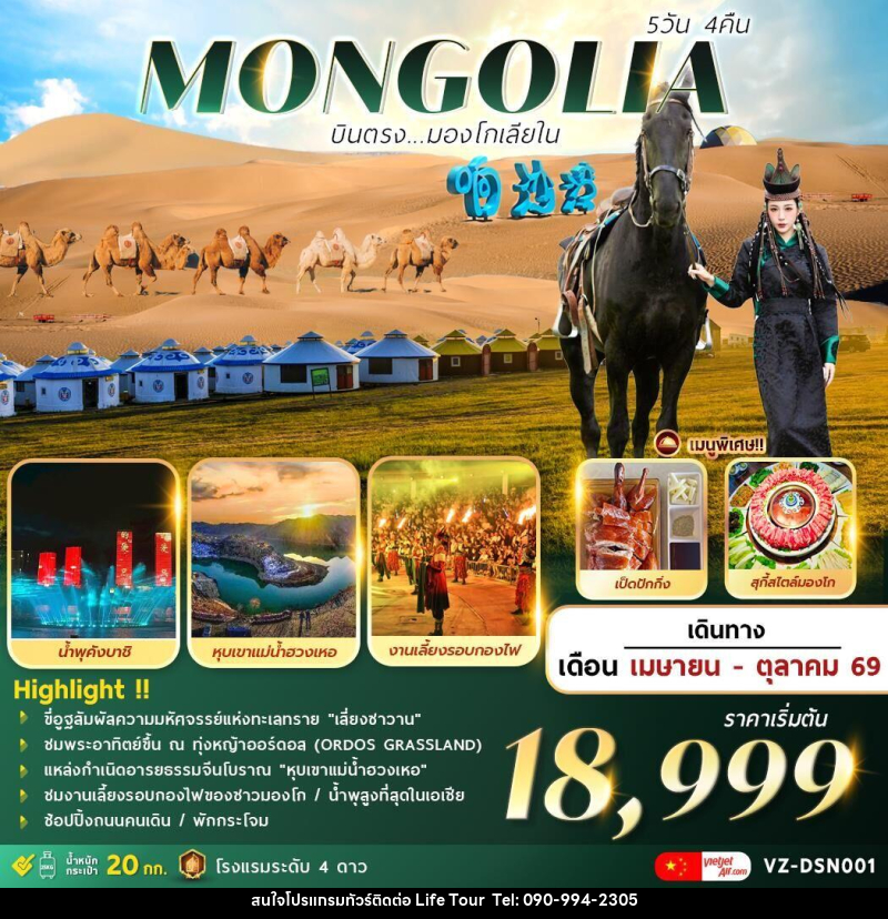 ทัวร์มองโกเลีย MONGOLIA บินตรงมองโกเลียใน - ไลฟ์ ทัวร์