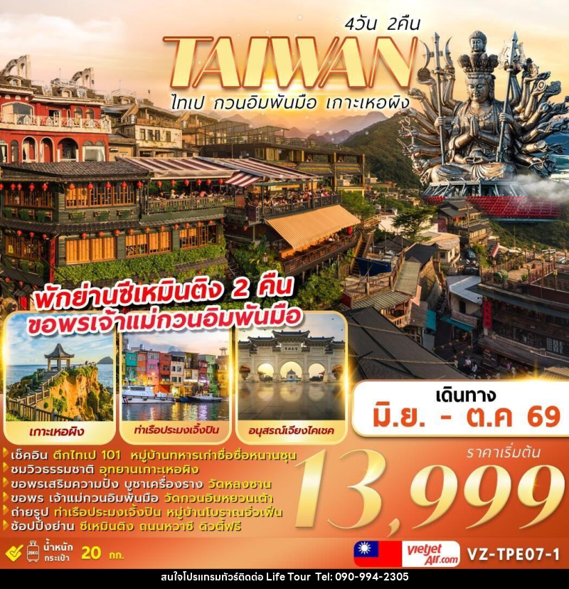 ทัวร์ไต้หวัน TAIWAN ไทเป กวนอิมพันมือ เกาะเหอผิง - ไลฟ์ ทัวร์