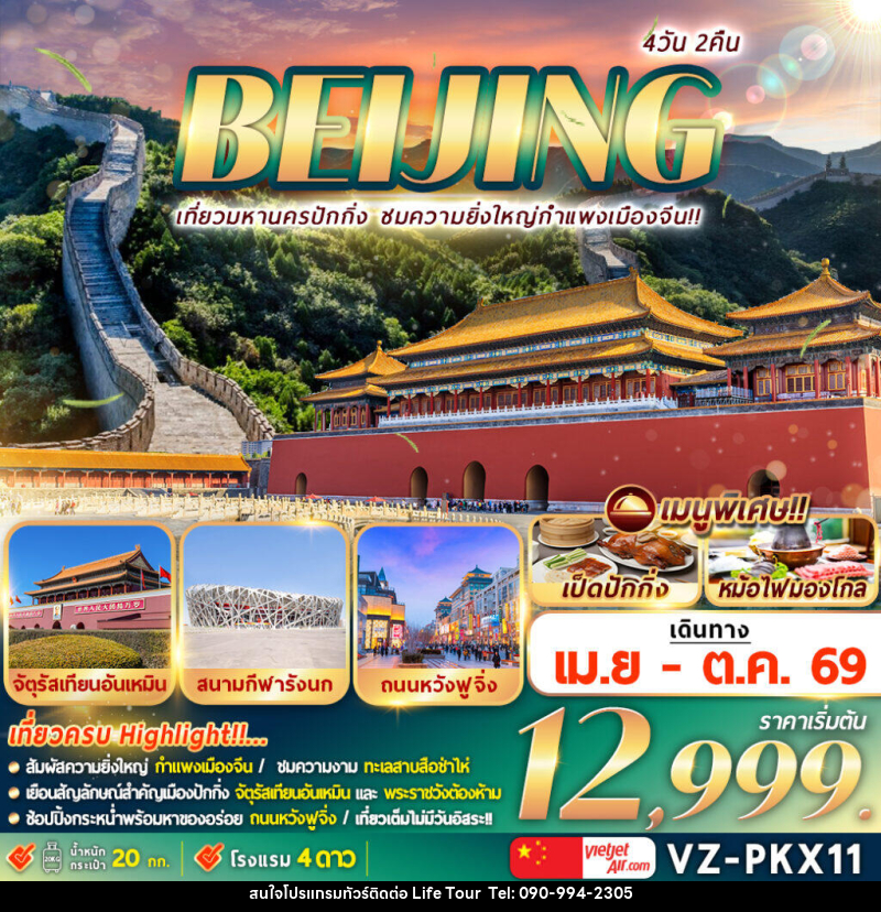 ทัวร์จีน BEIJING เที่ยวมหานครปักกิ่ง ชมความยิ่งใหญ่กำแพงเมืองจีน - ไลฟ์ ทัวร์