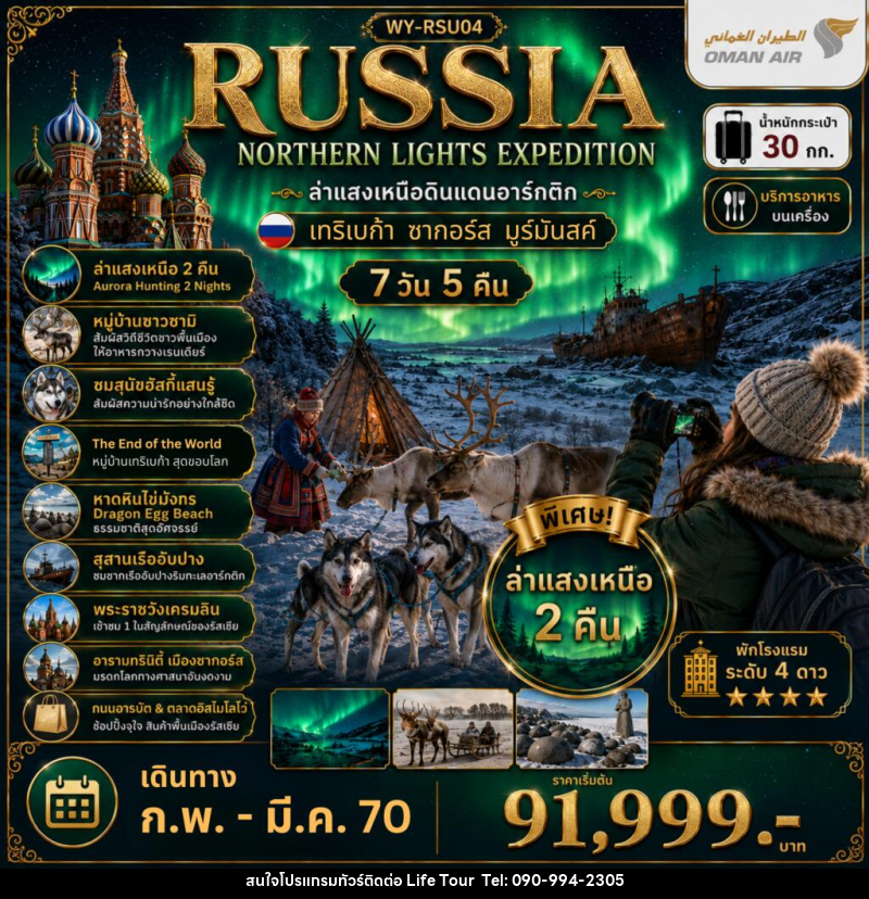 ทัวร์รัสเซีย RUSSIA ล่าแสงเหนือมูร์มันสค์ เที่ยวเต็มจุใจ - ไลฟ์ ทัวร์