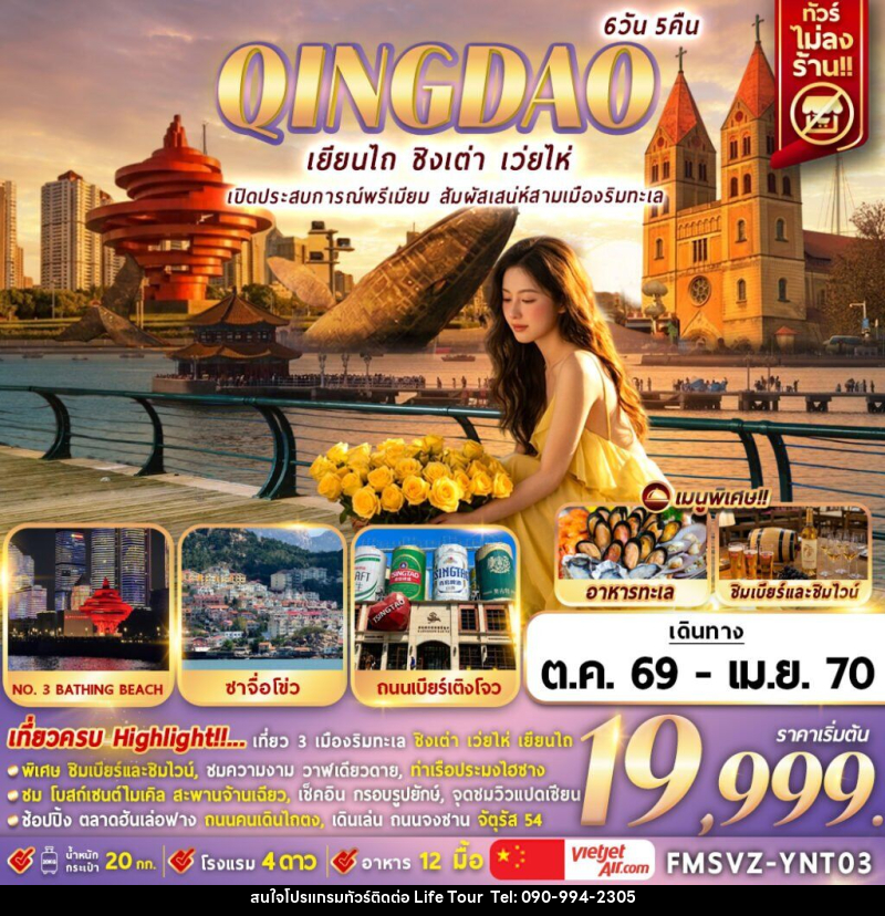 ทัวร์จีน YANTAI เยียนไถ ชิงเต่า เว่ยไห่ Chill Beer & Wine by the Sea - ไลฟ์ ทัวร์