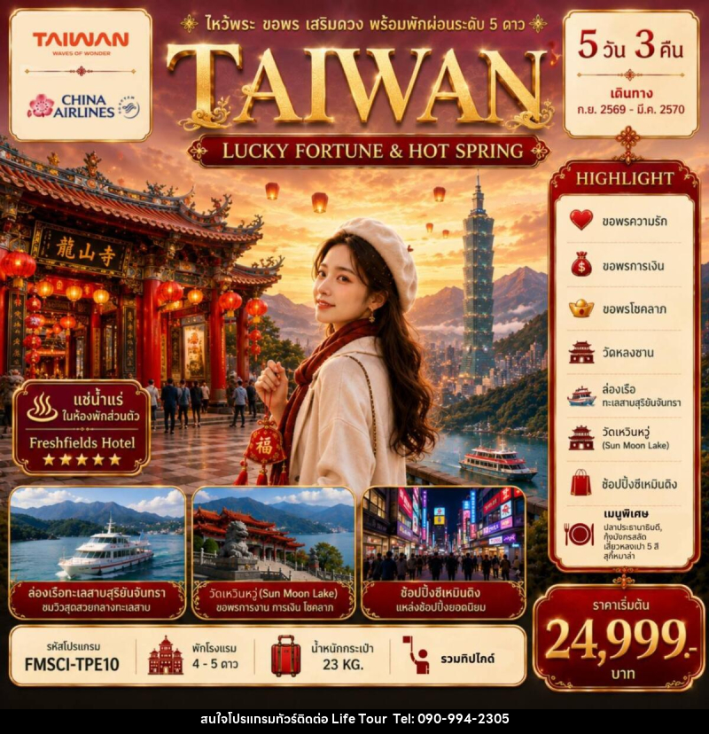 ทัวร์ไต้หวัน TAIWAN ไหว้พระ-ขอพร-เสริมดวง-พร้อมพักผ่อนระดับ 5 ดาว - ไลฟ์ ทัวร์