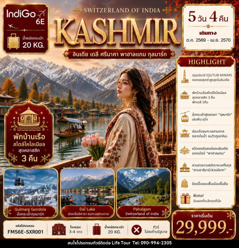 ทัวร์แคชเมียร์ SWITZERLAND  OF  INDIA - ไลฟ์ ทัวร์