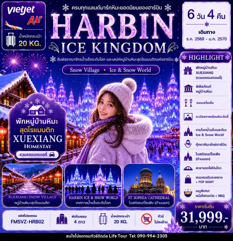 ทัวร์จีน ฮาร์บิน HARBIN ICE KINGDOM Snow Village - Ice & Snow World - ไลฟ์ ทัวร์