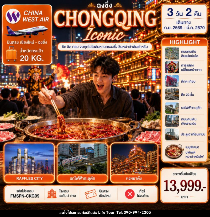 ทัวร์จีน CHONGQING ชิมต้นตำหรับหม่าล่าหม้อไฟ ครบทุกไฮไลต์มหานครฉงชิ่ง - ไลฟ์ ทัวร์