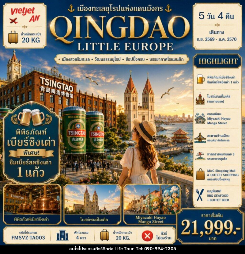ทัวร์จีน QINGDAO เมืองทะเลยุโรปแห่งแดนมังกร - ไลฟ์ ทัวร์