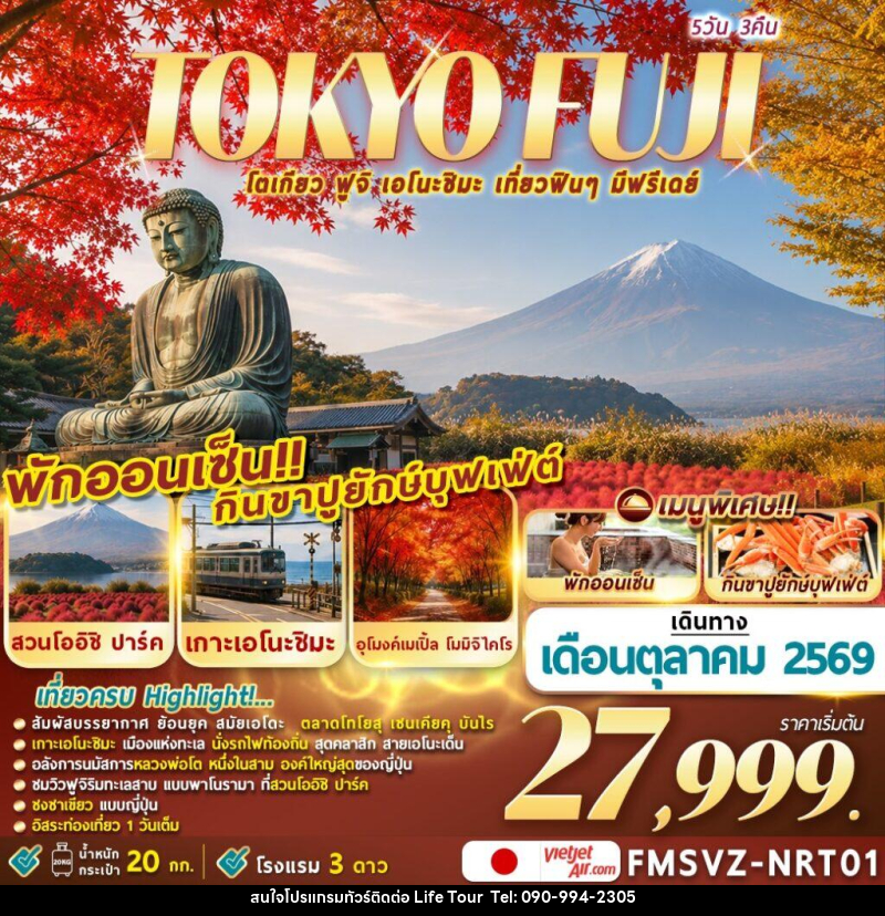 ทัวร์ญี่ปุ่น TOKYO FUJI ENOSHIMA โตเกียวเที่ยวฟินๆ มีฟรีเดย์ - ไลฟ์ ทัวร์