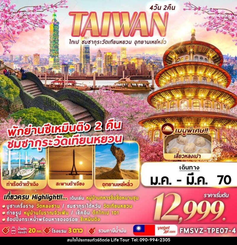ทัวร์ไต้หวัน TAIWAN ไทเป ชมซากุระวัดเทียนหยวน อุทยานเหย๋หลิ่ว - ไลฟ์ ทัวร์