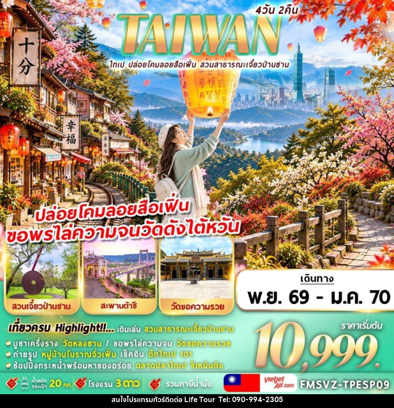 ทัวร์ไต้หวัน TAIWAN ไทเป ปล่อยโคมลอยสือเฟิ่น สาธารณะเจี๋ยวป่านซาน - ไลฟ์ ทัวร์