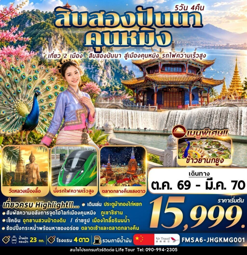 ทัวร์จีน สิบสองปันนา+คุนหมิง - ไลฟ์ ทัวร์