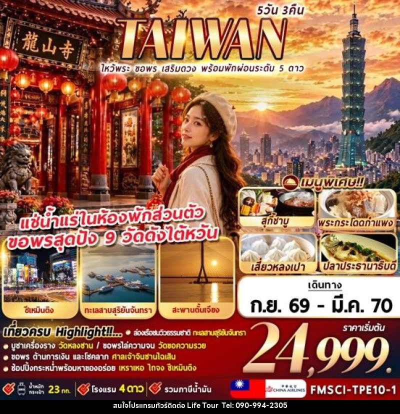 ทัวร์ไต้หวัน TAIWAN ไหว้พระ ขอพร เสริมดวง พร้อมพักผ่อนระดับ 5 ดาว - ไลฟ์ ทัวร์