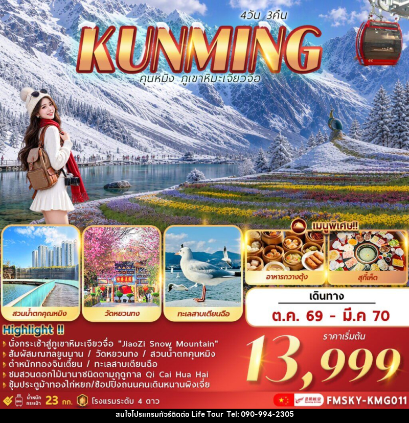 ทัวร์จีน คุนหมิง ภูเขาหิมะเจียวจื่อ - ไลฟ์ ทัวร์
