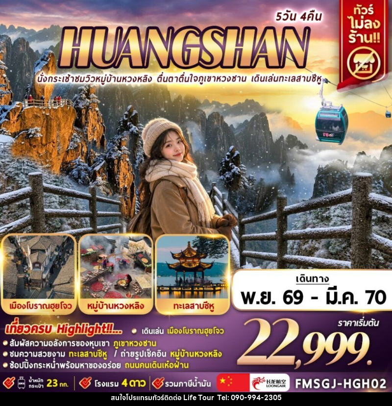 ทัวร์จีน นั่งกระเช้าชมวิวหมู่บ้านหวงหลิง ตื่นตาตื่นใจภูเขาหวงซาน เดินเล่นทะเลสาบซีหู - ไลฟ์ ทัวร์