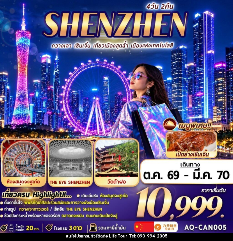 ทัวร์จีน กวางเจา … เซินเจิ้น … ช้อปปิ้ง - ไลฟ์ ทัวร์