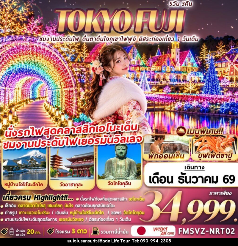 ทัวร์ญี่ปุ่น TOKYO FUJI ชมงานประดับไฟ ตื่นตาตื่นใจภูเขาไฟฟูจิ อิสระท่องเที่ยว 1 วันเต็ม - ไลฟ์ ทัวร์